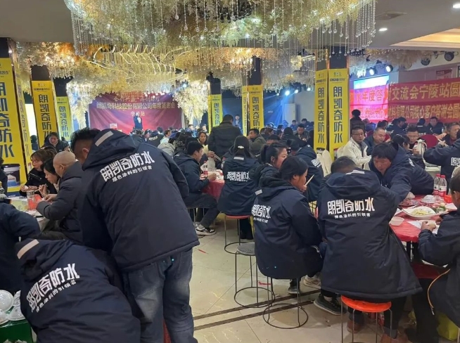 朗凱奇防水 朗凱奇防水年終答謝會